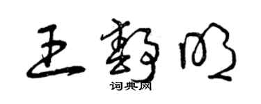 曾慶福王靜明草書個性簽名怎么寫