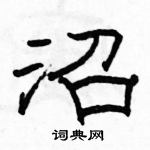 駱恆光寫的硬筆隸書沼