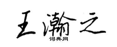 王正良王瀚之行書個性簽名怎么寫