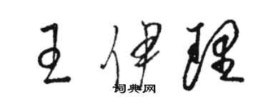 駱恆光王伊理草書個性簽名怎么寫