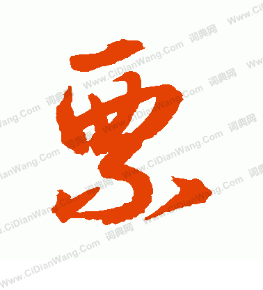 水島修三寫的票