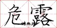 龐中華危露楷書怎么寫