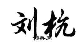 胡問遂劉杭行書個性簽名怎么寫