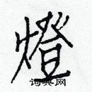 白克儉寫的硬筆楷書燈