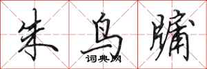 田英章朱鳥牖行書怎么寫