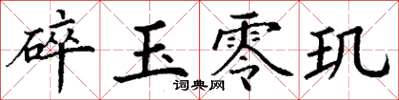 丁謙碎玉零璣楷書怎么寫
