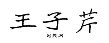 袁強王子芹楷書個性簽名怎么寫