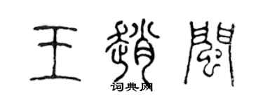 陳聲遠王趙閩篆書個性簽名怎么寫
