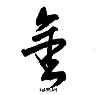 王鐸集字千字文中金的寫法