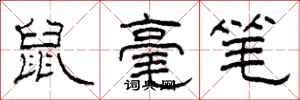 柯春海鼠毫筆隸書怎么寫