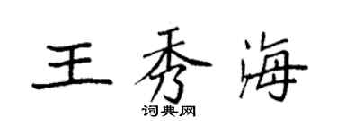 袁強王秀海楷書個性簽名怎么寫