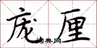 周炳元龐厘楷書怎么寫