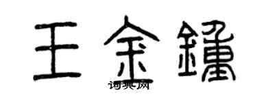 曾慶福王金鐘篆書個性簽名怎么寫