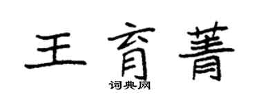 袁強王育菁楷書個性簽名怎么寫