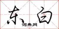 荊霄鵬東白行書怎么寫