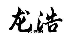 胡問遂龍浩行書個性簽名怎么寫