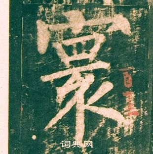 柳公權神策軍碑中寰的寫法