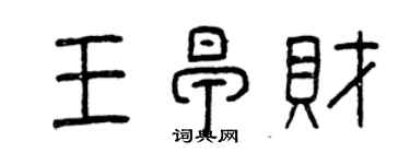 曾慶福王早財篆書個性簽名怎么寫