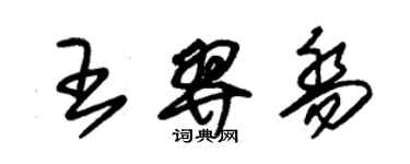 朱錫榮王羿喬草書個性簽名怎么寫