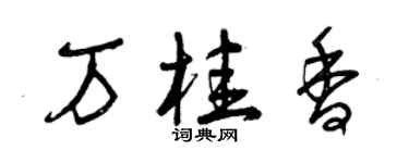 曾慶福萬桂香草書個性簽名怎么寫