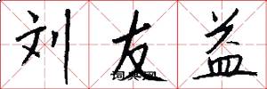 劉友益怎么寫好看
