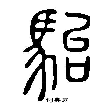 說文解字寫的駘