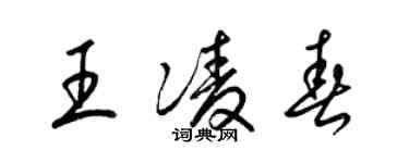 梁錦英王凌春草書個性簽名怎么寫