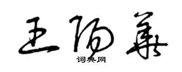 曾慶福王陽華草書個性簽名怎么寫