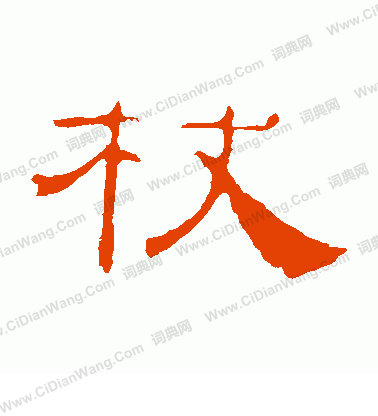 葉慧明碑寫的杖