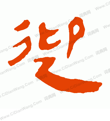 馬王堆帛書寫的迎