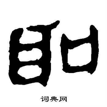 馬王堆帛書寫的聖