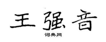 袁強王強音楷書個性簽名怎么寫