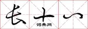 曾慶福長十八草書怎么寫