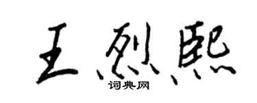 王正良王烈熙行書個性簽名怎么寫