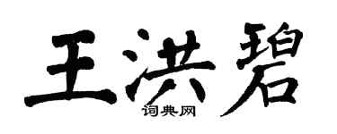 翁闓運王洪碧楷書個性簽名怎么寫