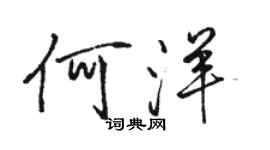 駱恆光何洋行書個性簽名怎么寫