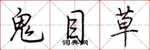 荊霄鵬鬼目草行書怎么寫