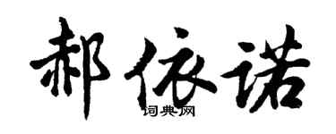 胡問遂郝依諾行書個性簽名怎么寫