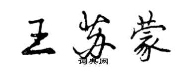 曾慶福王蘇蒙行書個性簽名怎么寫