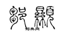 陳聲遠鄒顯篆書個性簽名怎么寫