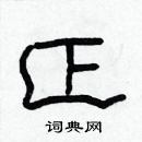 林少明寫的硬筆隸書正