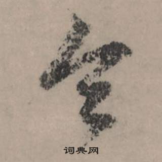 鐲篆書書法_鐲字書法_篆書字典