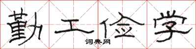 駱恆光勤工儉學隸書怎么寫