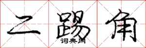 龐中華二踢角行書怎么寫