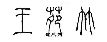 陳墨王苑竹篆書個性簽名怎么寫