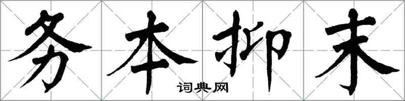 翁闓運務本抑末楷書怎么寫