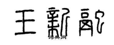 曾慶福王新融篆書個性簽名怎么寫
