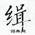 黃華生寫的硬筆楷書緝