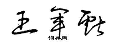 曾慶福王軍獻草書個性簽名怎么寫