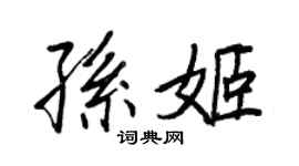 王正良孫姬行書個性簽名怎么寫